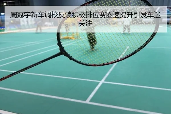 周冠宇新车调校反馈积极排位赛圈速提升引发车迷关注