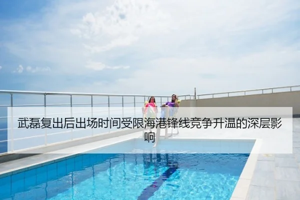 武磊复出后出场时间受限海港锋线竞争升温的深层影响