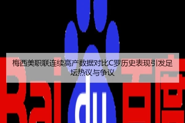 梅西美职联连续高产数据对比C罗历史表现引发足坛热议与争议